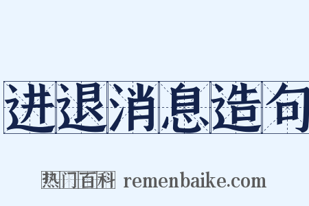 进退消息造句是什么意思的图片